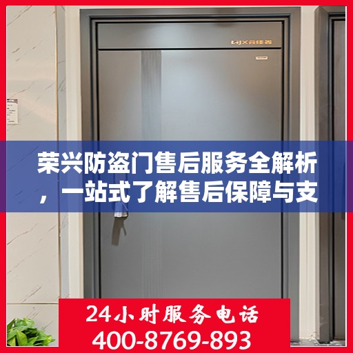 荣兴防盗门售后服务全解析，一站式了解售后保障与支持