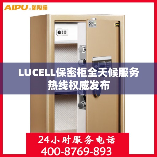 LUCELL保密柜全天候服务热线权威发布