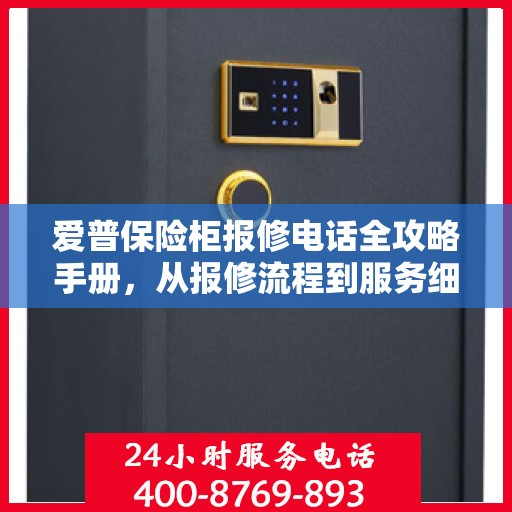 爱普保险柜报修电话全攻略手册，从报修流程到服务细节一网打尽！