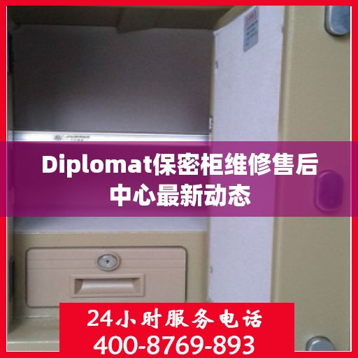 Diplomat保密柜维修售后中心最新动态
