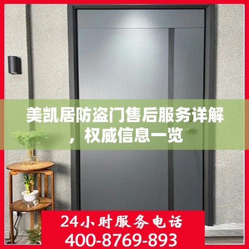 美凯居防盗门售后服务详解，权威信息一览