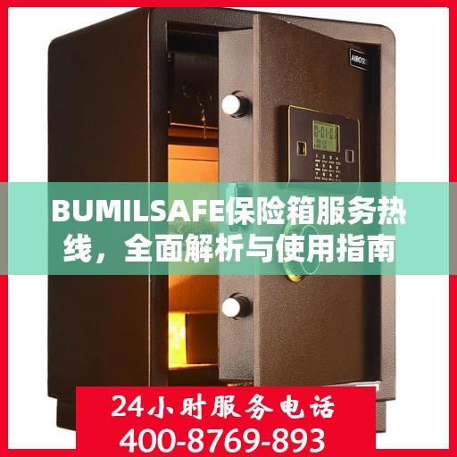 BUMILSAFE保险箱服务热线，全面解析与使用指南