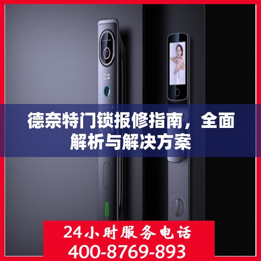 德奈特门锁报修指南，全面解析与解决方案