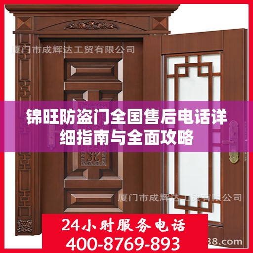 锦旺防盗门全国售后电话详细指南与全面攻略