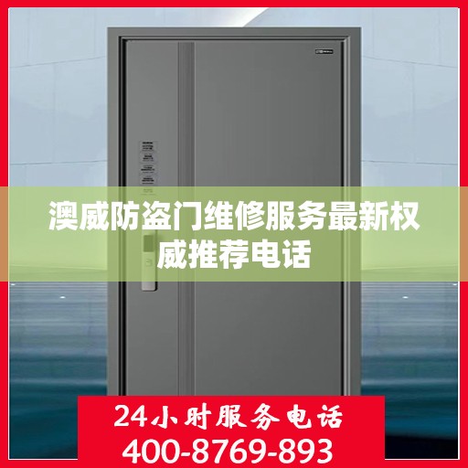 澳威防盗门维修服务最新权威推荐电话