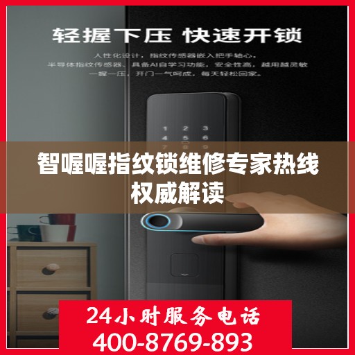 智喔喔指纹锁维修专家热线权威解读