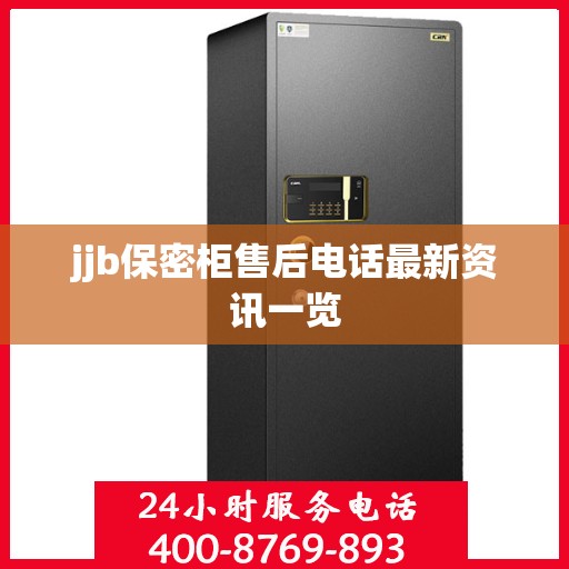 jjb保密柜售后电话最新资讯一览