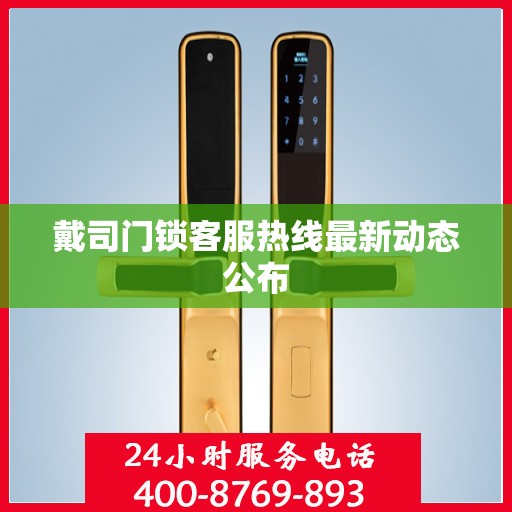 戴司门锁客服热线最新动态公布
