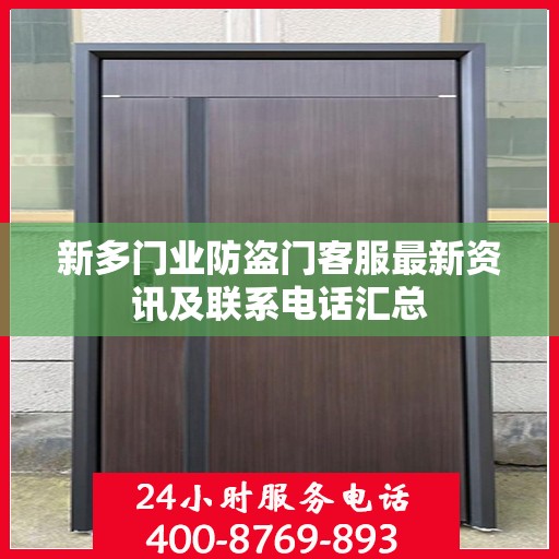 新多门业防盗门客服最新资讯及联系电话汇总