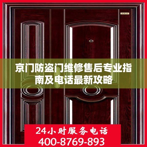 京门防盗门维修售后专业指南及电话最新攻略