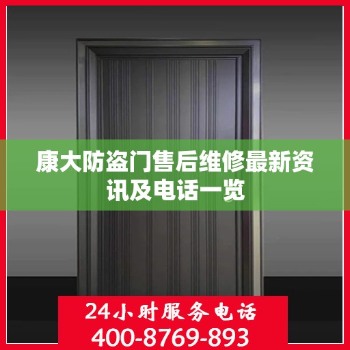 康大防盗门售后维修最新资讯及电话一览