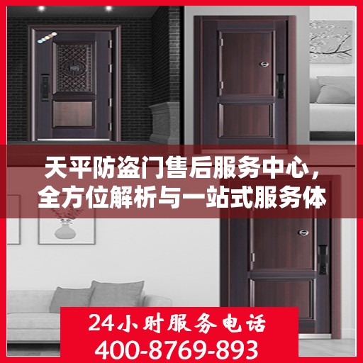 天平防盗门售后服务中心，全方位解析与一站式服务体验