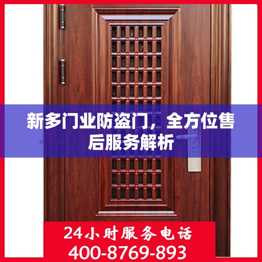 新多门业防盗门，全方位售后服务解析