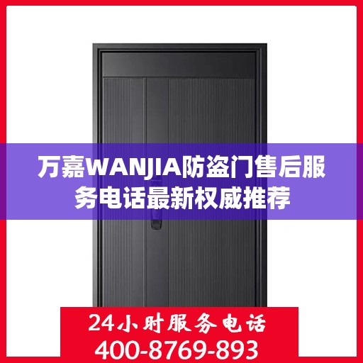 万嘉WANJIA防盗门售后服务电话最新权威推荐
