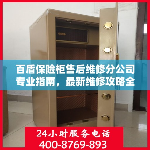 百盾保险柜售后维修分公司专业指南，最新维修攻略全解析