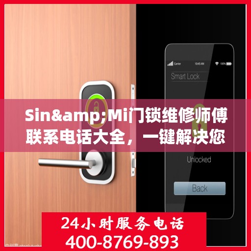Sin&Mi门锁维修师傅联系电话大全，一键解决您的锁事困扰