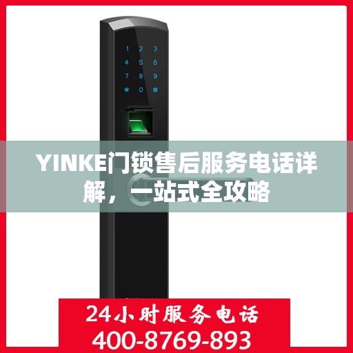 YINKE门锁售后服务电话详解，一站式全攻略