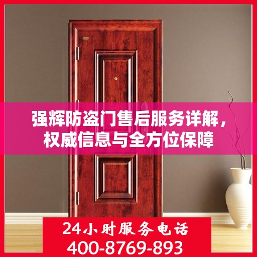 强辉防盗门售后服务详解，权威信息与全方位保障