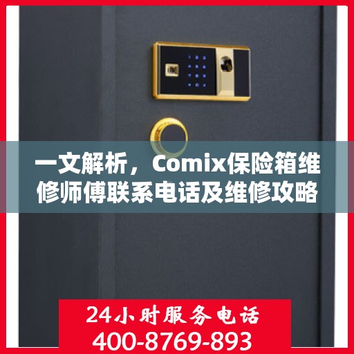 一文解析，Comix保险箱维修师傅联系电话及维修攻略