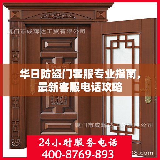华日防盗门客服专业指南，最新客服电话攻略