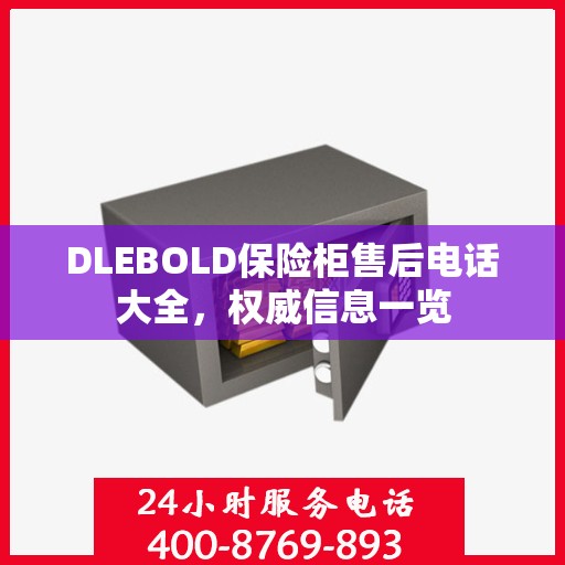 DLEBOLD保险柜售后电话大全，权威信息一览