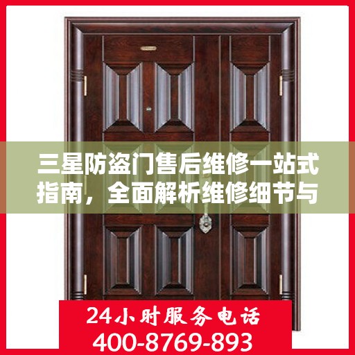 三星防盗门售后维修一站式指南，全面解析维修细节与攻略