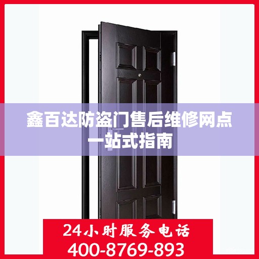 鑫百达防盗门售后维修网点一站式指南