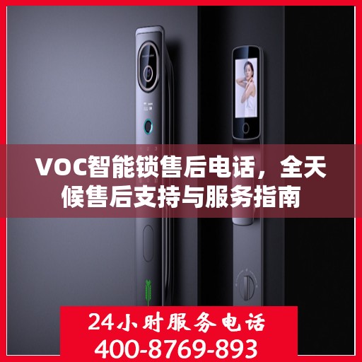 VOC智能锁售后电话，全天候售后支持与服务指南