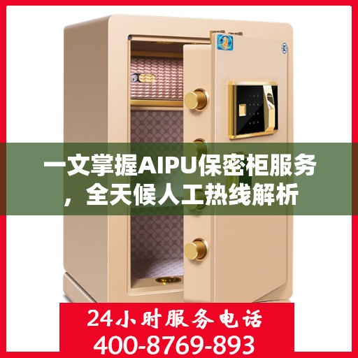 一文掌握AIPU保密柜服务，全天候人工热线解析
