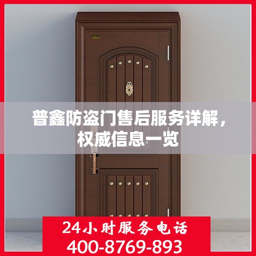 普鑫防盗门售后服务详解，权威信息一览