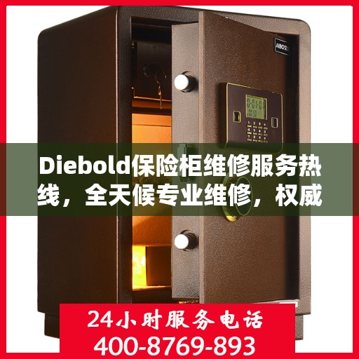 Diebold保险柜维修服务热线，全天候专业维修，权威保障安全！