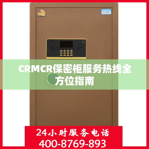 CRMCR保密柜服务热线全方位指南