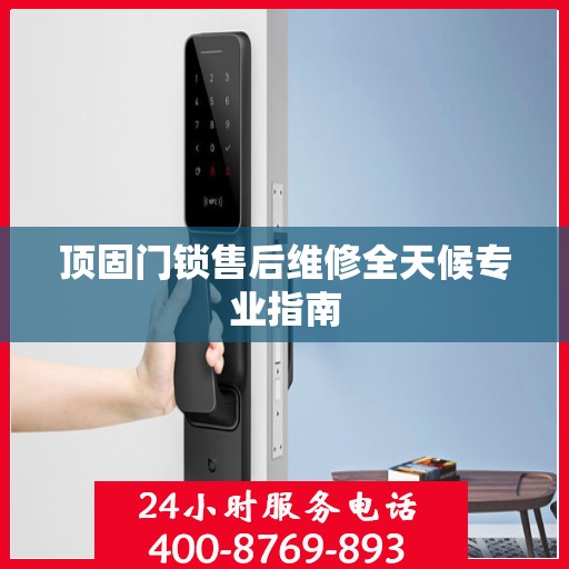 顶固门锁售后维修全天候专业指南