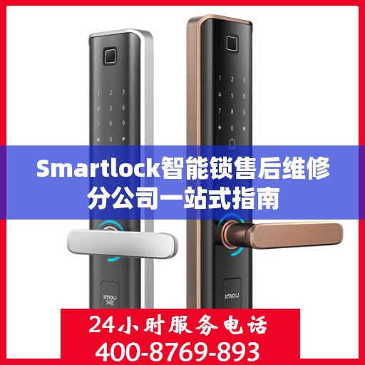 Smartlock智能锁售后维修分公司一站式指南