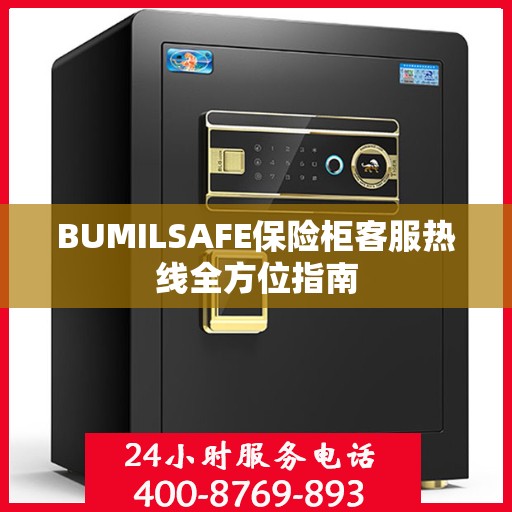 BUMILSAFE保险柜客服热线全方位指南