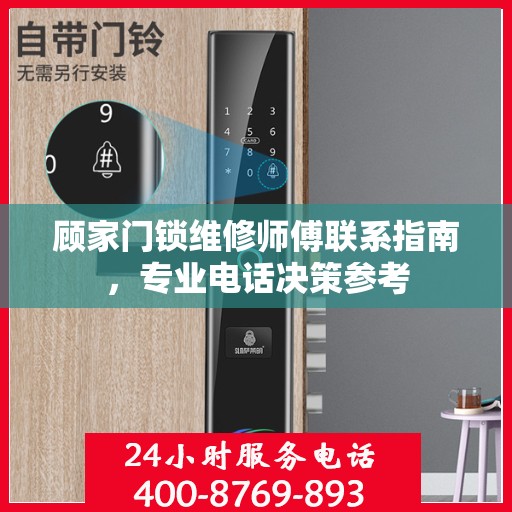 顾家门锁维修师傅联系指南，专业电话决策参考