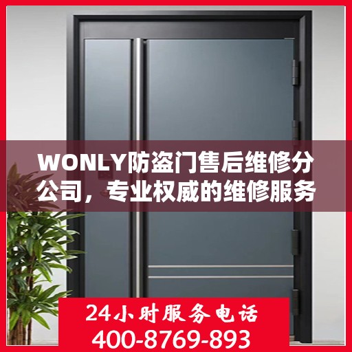 WONLY防盗门售后维修分公司，专业权威的维修服务保障