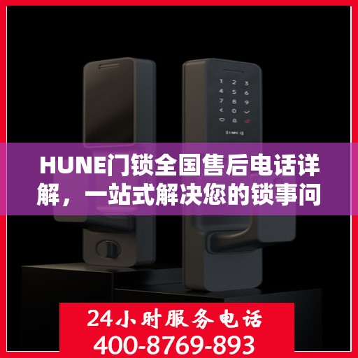 HUNE门锁全国售后电话详解，一站式解决您的锁事问题