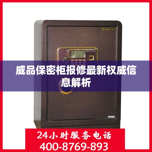 威品保密柜报修最新权威信息解析