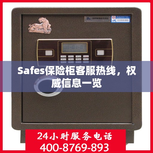 Safes保险柜客服热线，权威信息一览