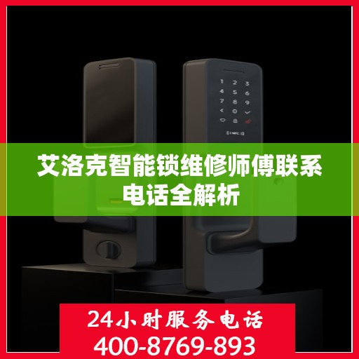 艾洛克智能锁维修师傅联系电话全解析