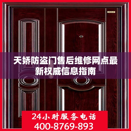 天娇防盗门售后维修网点最新权威信息指南