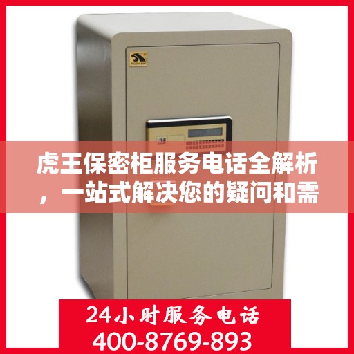 虎王保密柜服务电话全解析，一站式解决您的疑问和需求