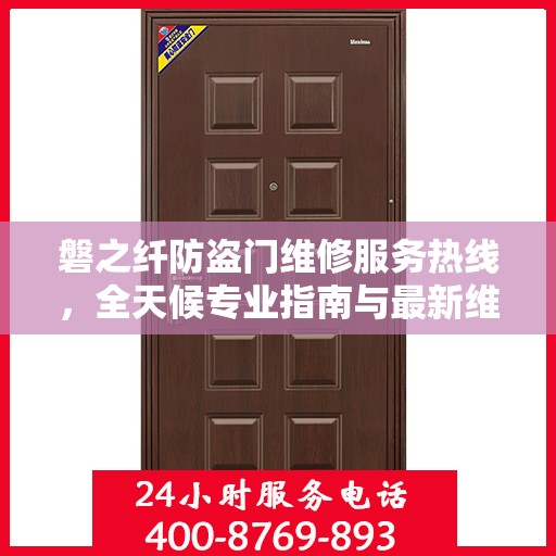 磐之纤防盗门维修服务热线，全天候专业指南与最新维修攻略