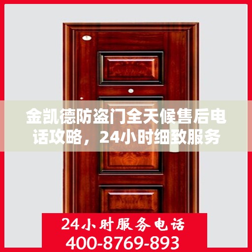 金凯德防盗门全天候售后电话攻略，24小时细致服务解析