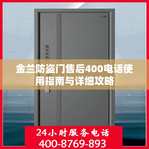 金兰防盗门售后400电话使用指南与详细攻略
