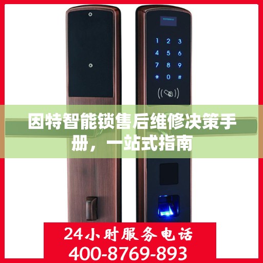 因特智能锁售后维修决策手册，一站式指南