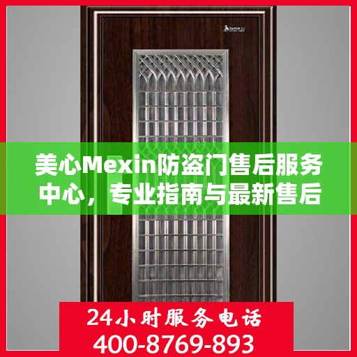 美心Mexin防盗门售后服务中心，专业指南与最新售后攻略