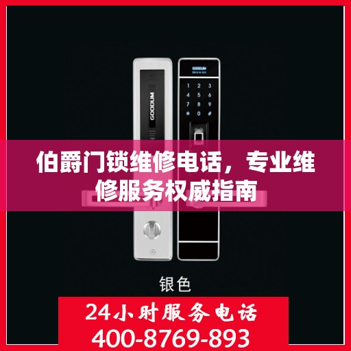 伯爵门锁维修电话，专业维修服务权威指南