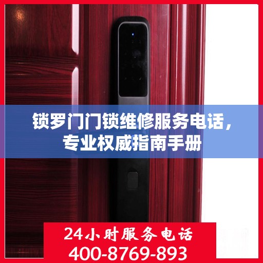 锁罗门门锁维修服务电话，专业权威指南手册